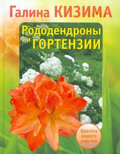 Книга: Рододендроны и гортензии (Кизима Галина Александровна) ; Вектор, 2014 