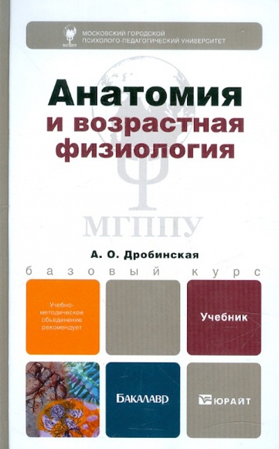 Книга: Анатомия и возрастная физиология. Учебник для бакалавров (Дробинская А. О.) ; Юрайт-Издат, 2012 