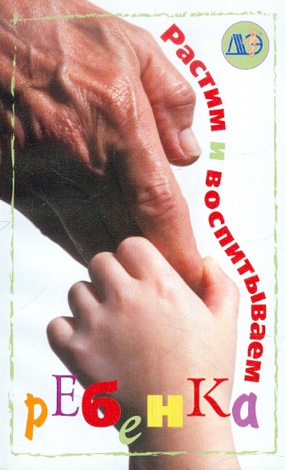 Книга: Растим и воспитываем ребенка; Звонница-МГ, 2004 