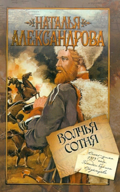 Книга: Волчья сотня (Александрова Наталья Николаевна) ; АСТ, 2012 