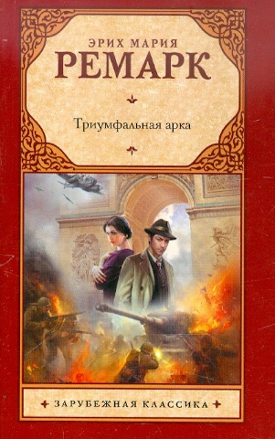 Книга: Триумфальная арка (Ремарк Эрих Мария) ; Астрель, 2012 