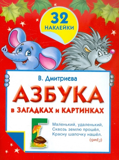 Книга: Азбука в загадках и картинках. 32 наклейки (Дмитриева Валентина Геннадьевна) ; АСТ, 2013 