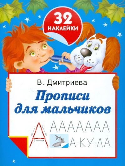 Книга: Прописи для мальчиков (Дмитриева В. Г.) ; АСТ, 2013 