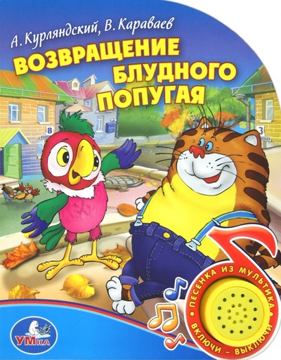 Книга: Возвращение блудного попугая (Курляндский Александр Ефимович, Караваев В.) ; Умка, 2010 
