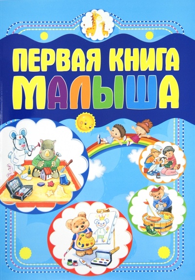 Книга: Первая книга малыша (Чайка Елена Степановна) ; Харвест, 2012 