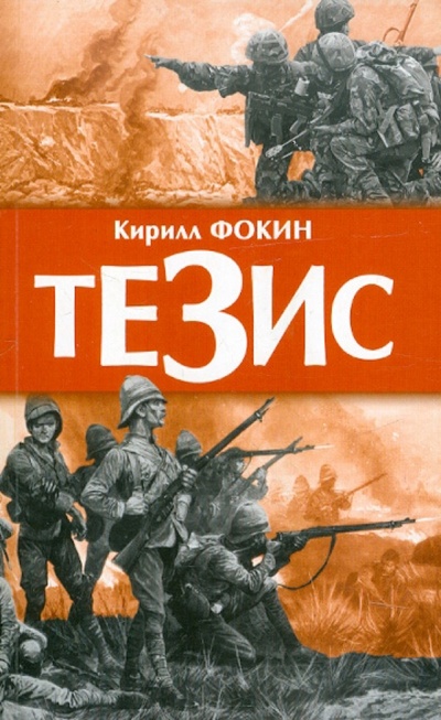 Книга: Тезис (Фокин Кирилл Валерьевич) ; Вече, 2012 