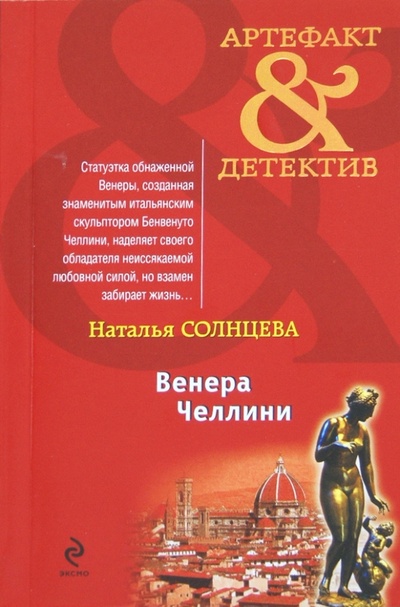 Книга: Венера Челлини (Солнцева Наталья Анатольевна) ; Эксмо-Пресс, 2012 