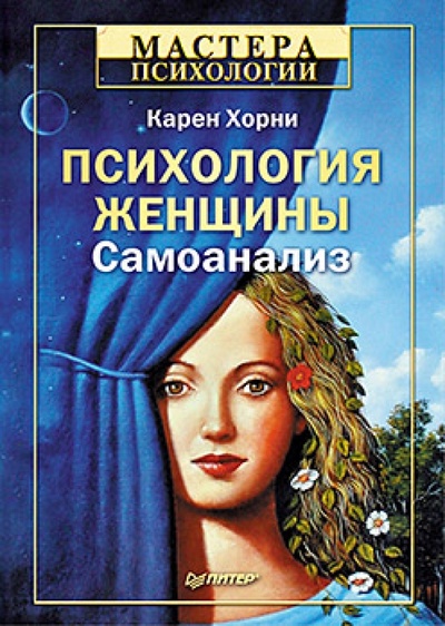 Книга: Психология женщины. Самоанализ (Хорни Карен) ; Питер, 2013 