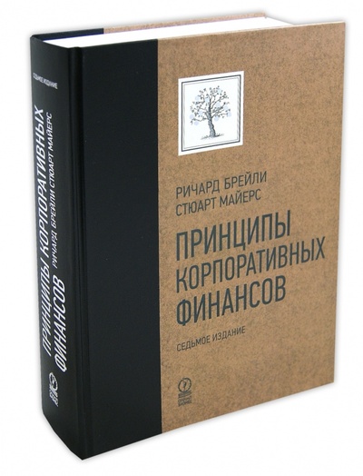 Книга: Принципы корпоративных финансов. Подарочное издание (Брейли Ричард, Майерс Стюарт) ; Олимп-Бизнес, 2012 