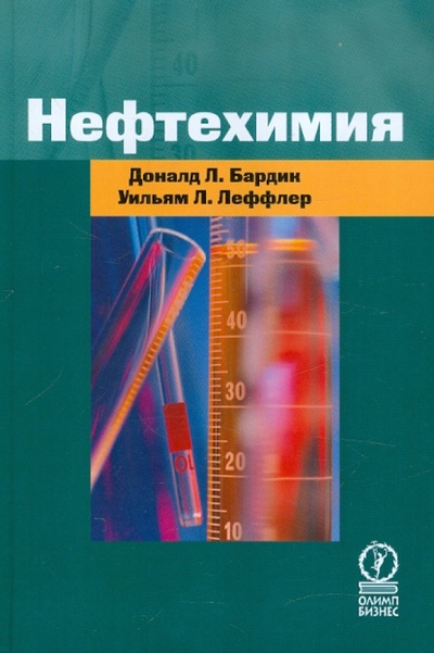 Книга: Нефтехимия (Леффлер Уильям Л., Бардик Доналд Л.) ; Олимп-Бизнес, 2012 