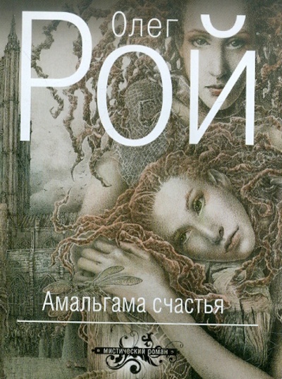 Книга: Амальгама счастья (Рой Олег Юрьевич) ; Эксмо-Пресс, 2012 