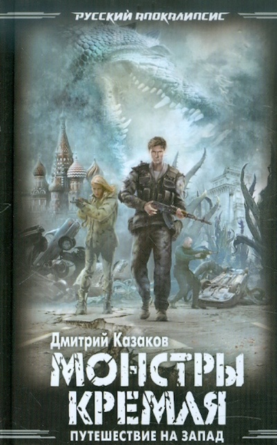 Книга: Путешествие на Запад: Монстры Кремля (Казаков Дмитрий Львович) ; Эксмо, 2012 