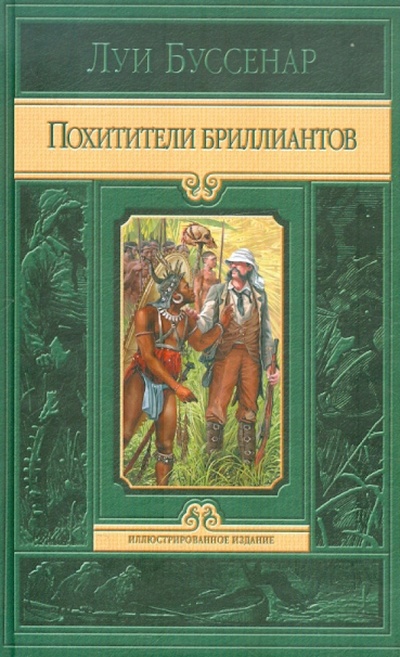 Книга: Похитители бриллиантов (Буссенар Луи Анри) ; Альфа-книга, 2012 