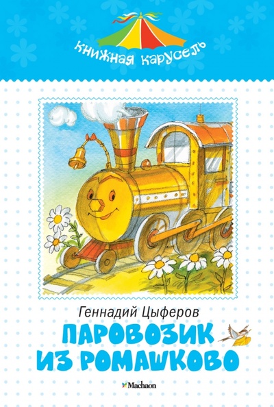 Книга: Паровозик из Ромашково (Цыферов Геннадий Михайлович) ; Махаон, 2012 