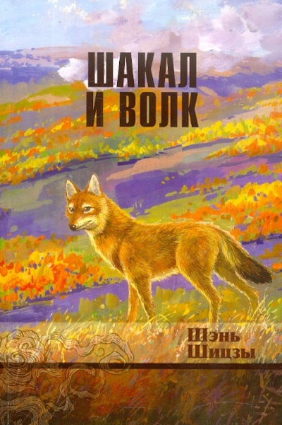 Книга: Шакал и волк (Шэнь Шицзы) ; Эгмонт, 2012 