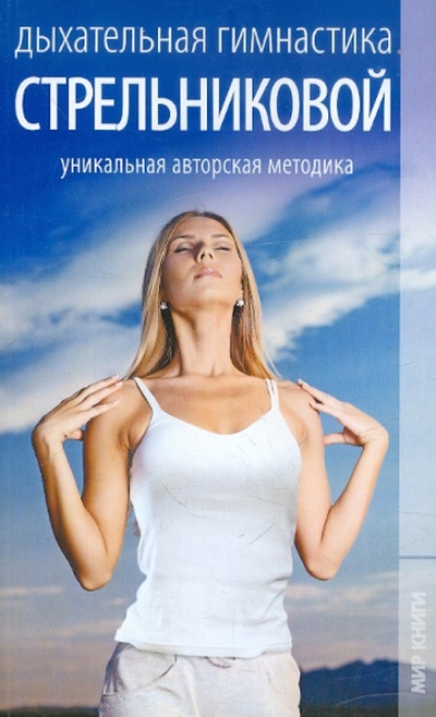 Книга: Дыхательная гимнастика Стрельниковой (Лавров Николай Николаевич) ; Мир книги, 2012 
