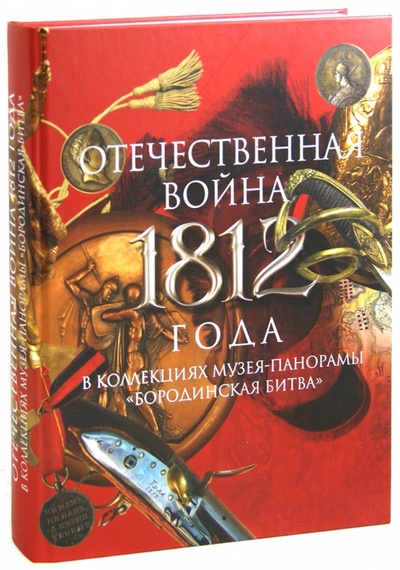 Книга: Отечественная война 1812 года в коллекциях Музея-панорамы "Бородинская битва". Альбом-каталог; Кучково поле, 2011 