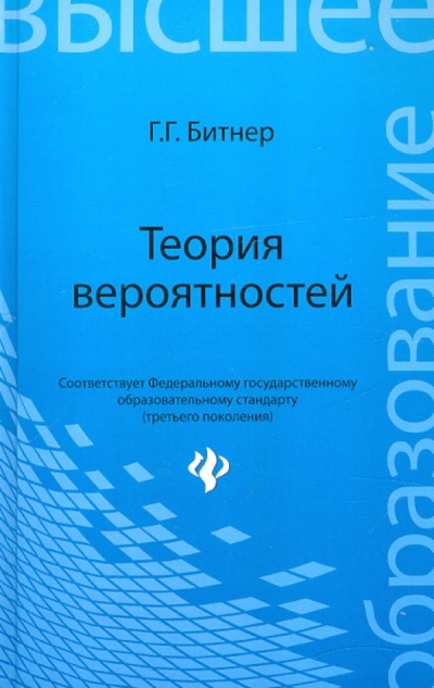Книга: Теория вероятностей. Учебное пособие (Битнер Гульфия Гилазутдиновна) ; Феникс, 2012 