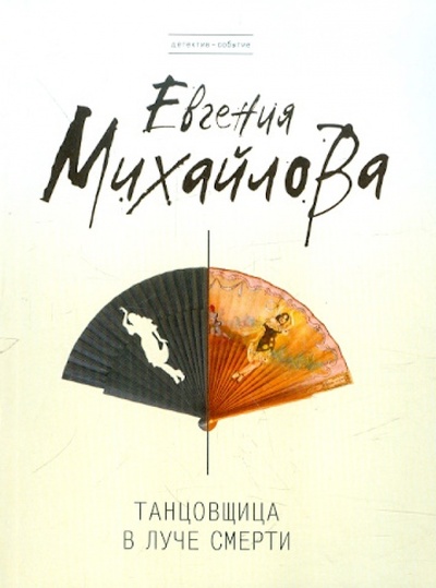 Книга: Танцовщица в луче смерти (Михайлова Евгения) ; Эксмо-Пресс, 2012 