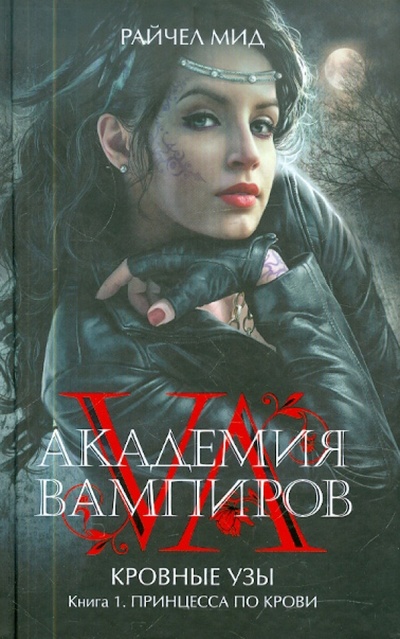 Книга: Академия вампиров. Кровные узы. Книга 1. Принцесса по крови (Мид Райчел) ; Эксмо, 2012 
