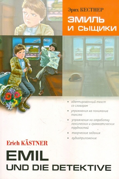 Эмиль и сыщики. Книга для чтения на немецком языке Каро 