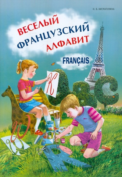 Книга: Веселый французский алфавит. Игры с буквами (Хисматулина Наталья Владимировна) ; Каро, 2011 