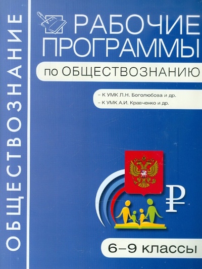 Книга: Рабочие программы по обществознанию. 6-9 классы; Вако, 2012 