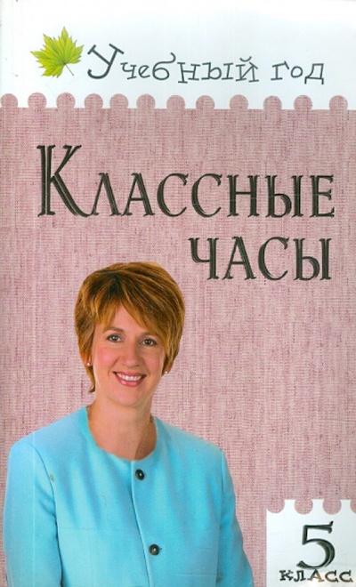 Книга: Классные часы. 5 класс. ФГОС (Давыдова Алла Владимировна) ; Вако, 2017 