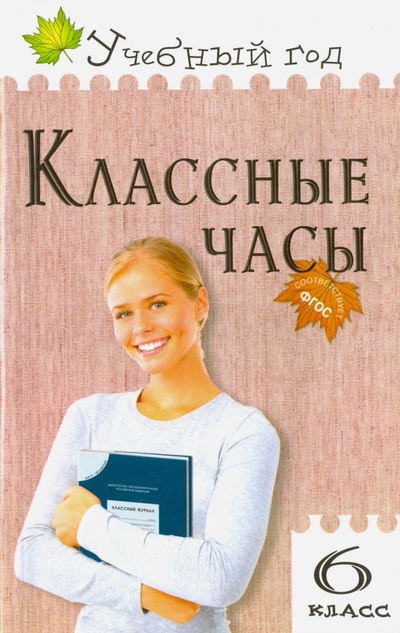 Книга: Классные часы. 6 класс. ФГОС (Давыдова Алла Владимировна) ; Вако, 2017 