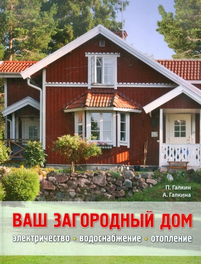 Книга: Ваш загородный дом (Галкин Петр Алексеевич, Галкина Анастасия Евгеньевна) ; Эксмо, 2012 