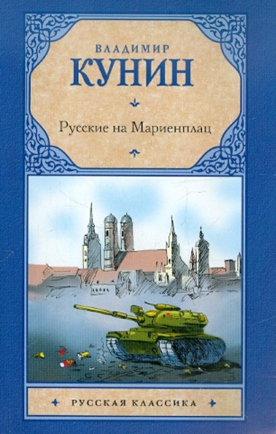 Книга: Русские на Мариенплац (Кунин Владимир Владимирович) ; АСТ, 2012 