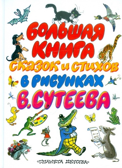 Книга: Большая книга сказок и стихов в рисунках В. Сутеева; Астрель, 2012 