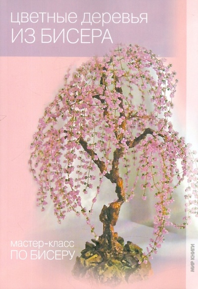 Книга: Цветные деревья из бисера (Литке Наталья Алексеевна, Морозова Юлия Николаевна) ; Мир книги, 2010 