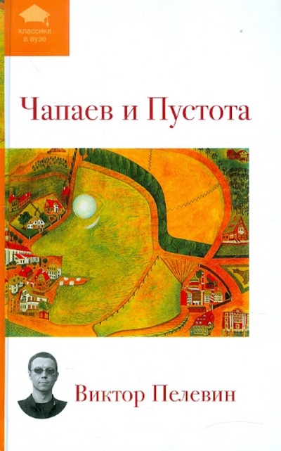 Книга: Чапаев и Пустота (Пелевин Виктор Олегович) ; Эксмо, 2012 