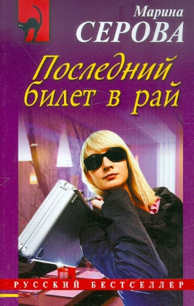 Книга: Последний билет в рай (Серова Марина Сергеевна) ; Эксмо-Пресс, 2012 
