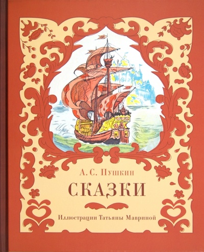 Книга: Сказки (Пушкин Александр Сергеевич) ; Нигма, 2012 