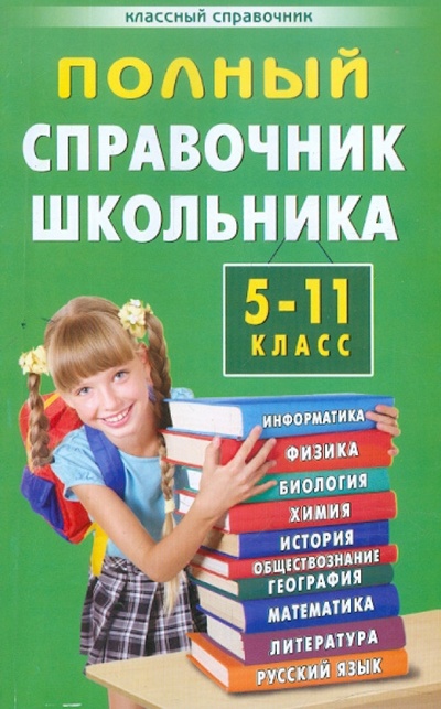 Книга: Полный справочник школьника. 5-11 класс; Дом 21 век, 2012 