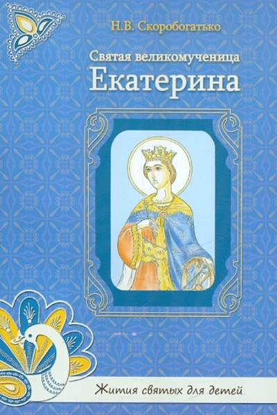 Книга: Святая великомученица Екатерина (Скоробогатько Н. В.) ; Духовное преображение, 2011 