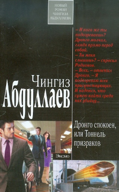 Книга: Дронго спокоен, или Тоннель призраков (Абдуллаев Чингиз Акифович) ; Эксмо-Пресс, 2012 