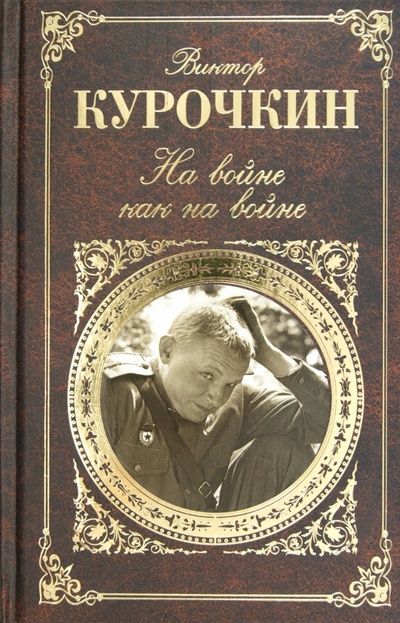 Книга: На войне как на войне (Курочкин Виктор Александрович) ; Эксмо, 2012 