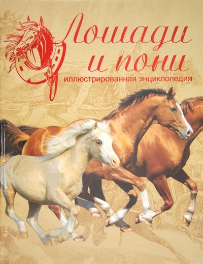 Книга: Лошади и пони. Иллюстрированная энциклопедия (Рансфорд Санди) ; Астрель, 2013 