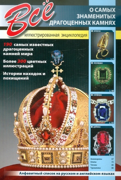 Книга: Все о самых знаменитых драгоценных камнях; Кристалл, 2012 