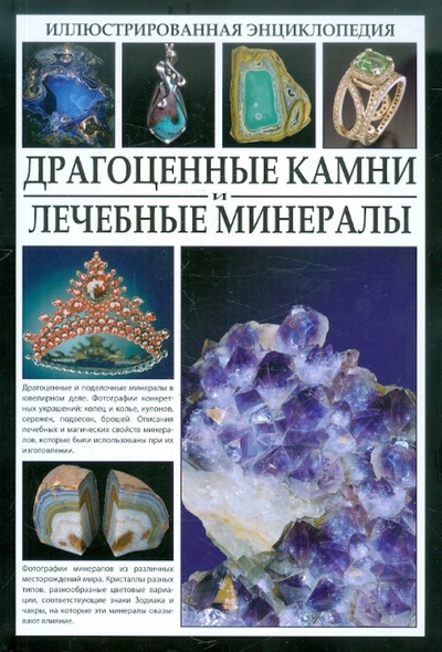 Книга: Драгоценные камни и лечебные минералы (Стоун Джаспер) ; Кристалл, 2011 