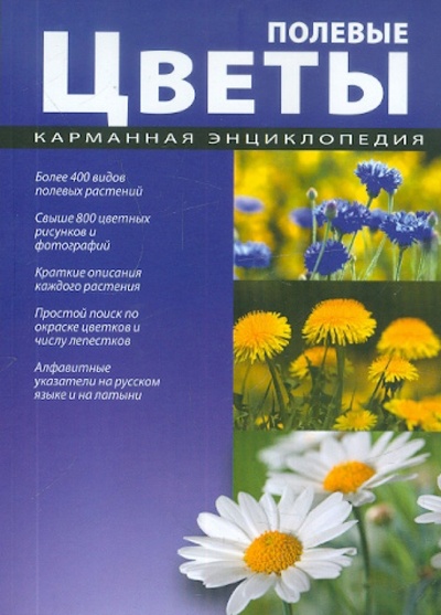 Книга: Полевые цветы; Кристалл, 2011 