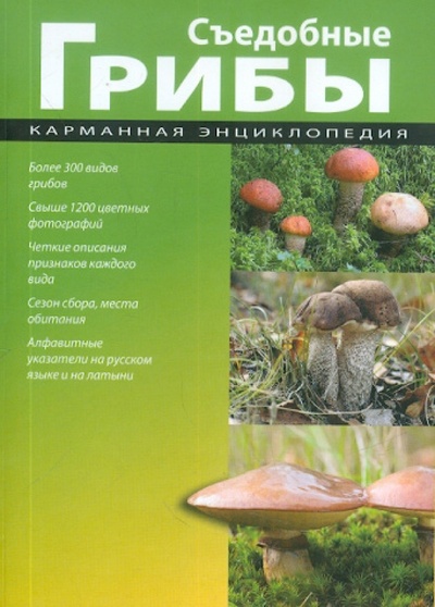 Книга: Съедобные грибы; Кристалл, 2011 