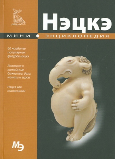 Книга: Мини-энциклопедия. Нэцкэ; Кристалл, 2012 