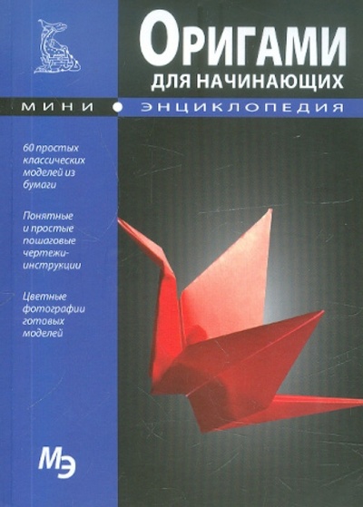 Книга: Оригами для начинающих; Кристалл, 2012 