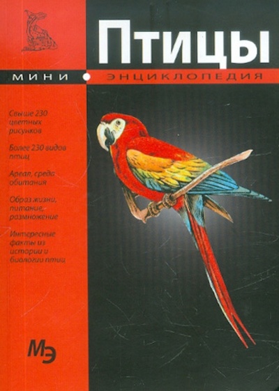 Книга: Птицы; Кристалл, 2011 