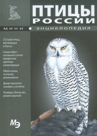 Книга: Птицы России; Кристалл, 2012 