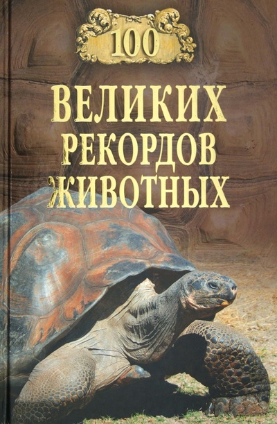 Книга: 100 великих рекордов животных (Бернацкий Анатолий Сергеевич) ; Вече, 2013 